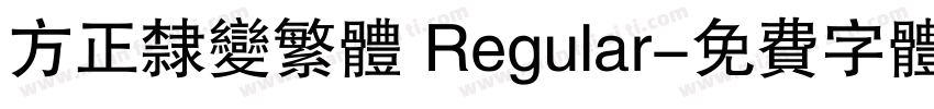 方正隶变繁体 Regular字体转换